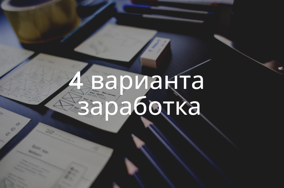 4 варианта заработка