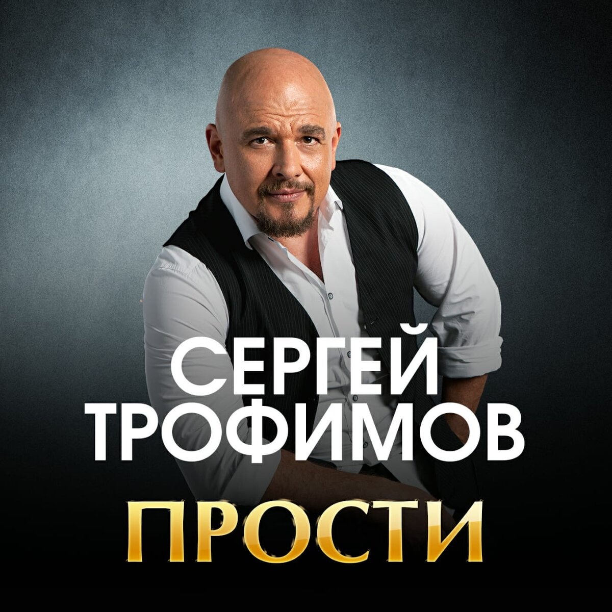 Обложка сингла "Прости". Источник http://trofim.com/release/prosti/ 