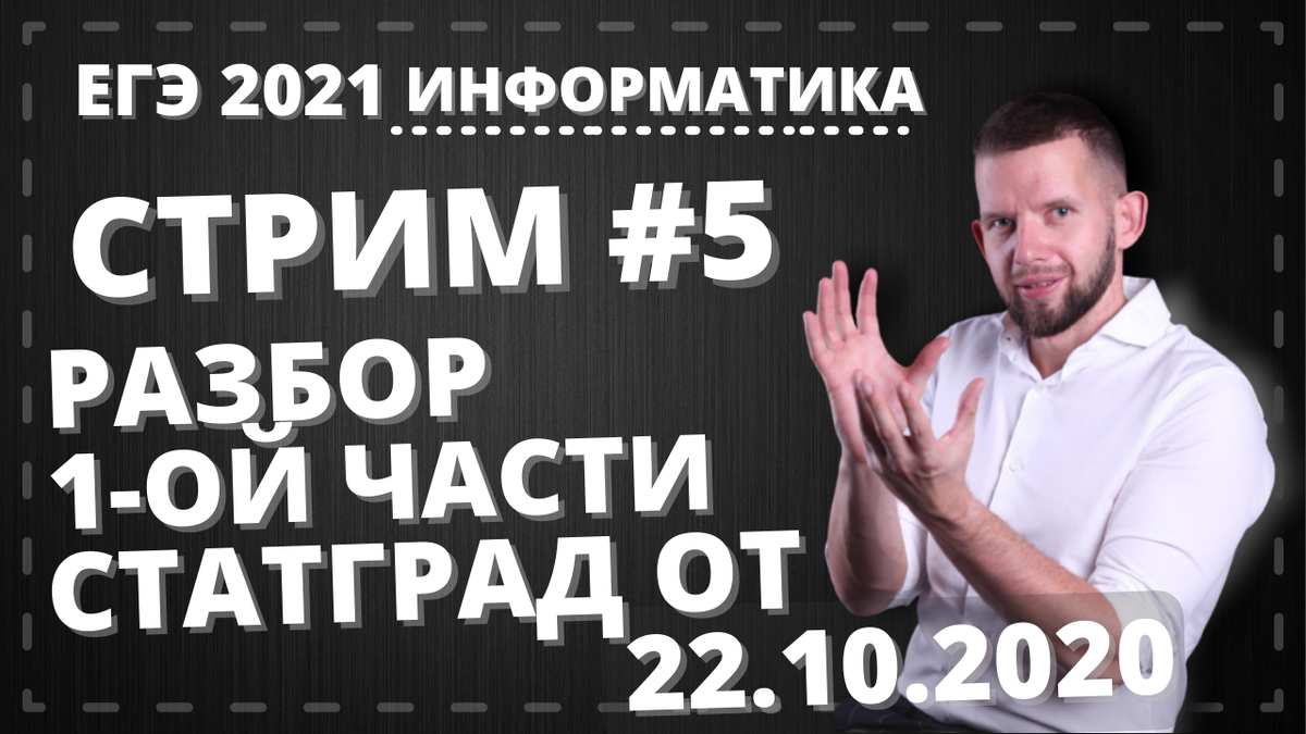 Разбор статград 22.10.2020 ЕГЭ по информатике | ДНЕВНИК ЭКСПЕРТА ЕГЭ | Дзен