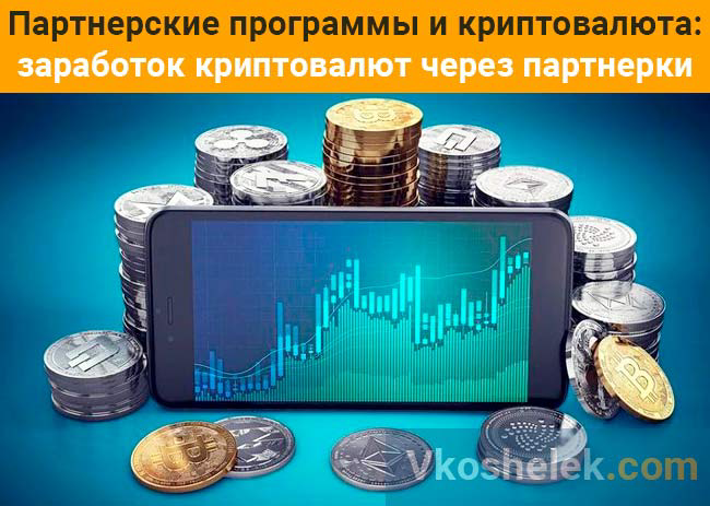 Партнерские программы – это сайты или платформы, на которых рекламодатели и вебмастера (арбитражники, блогеры, другие "двигатели интернет-рекламы") находят друг друга. На таких ресурсах представлены разные варианты рекламных кампаний (офферов) со CPA-сетями, которые можно выбирать на свое усмотрение, учитывая условия работы и модель выплаты вознаграждения. 
Партнерские программы криптовалют практически ничем не отличаются от всех остальных подобных программ, но действуют в сфере криптобизнеса, что дает дополнительные преимущества для заработка. Чаще всего их предлагают такие сервисы:

бирж криптовалют;
новых ICO;
облачного майнинга;
крипто–кранов;
обменных пунктов;
инвестиционных проектов;
цифровых инфопродуктов.
Самыми выгодными из них считаются партнерки бирж криптовалюты, инвестиционных и ICO проектов.

Наиболее популярные криптовалюты, в которых выплачивается вознаграждение:

Bitcoin;
Ethereum;
Litecoin;
Ripple;
другие альткоины.
Обменять любую криптовалюту можно на рубли или доллары и вывести на карту с помощью обменников на мониторинге Bestchange.
