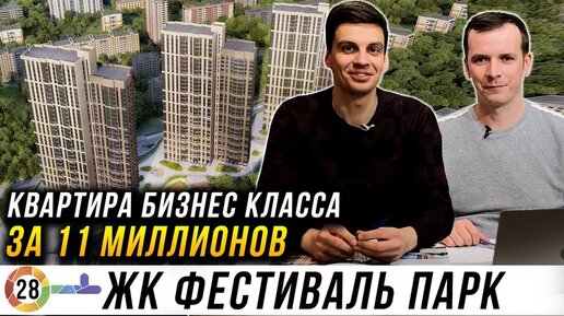 Бизнес Класс на Севере Москвы за 11 миллионов. ЖК Фестиваль Парк. Плюсы-минусы.