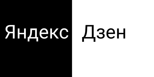 Яндекс Дзен