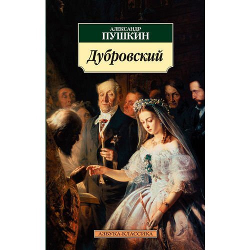 А.С.Пушкин "Дубровский"