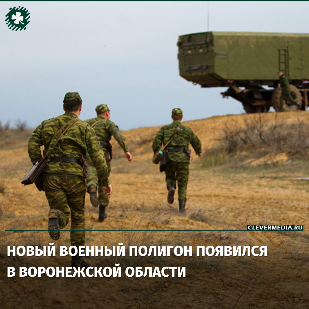 НОВЫЙ ВОЕННЫЙ ПОЛИГОН ПОЯВИЛСЯ В ВОРОНЕЖСКОЙ ОБЛАСТИ | CLEVER MEDIA |  новости Воронеж | | Дзен