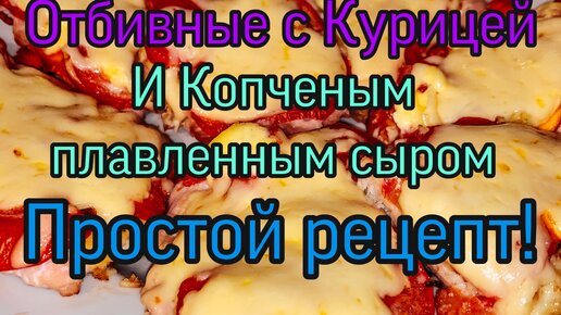 Куриные отбивные