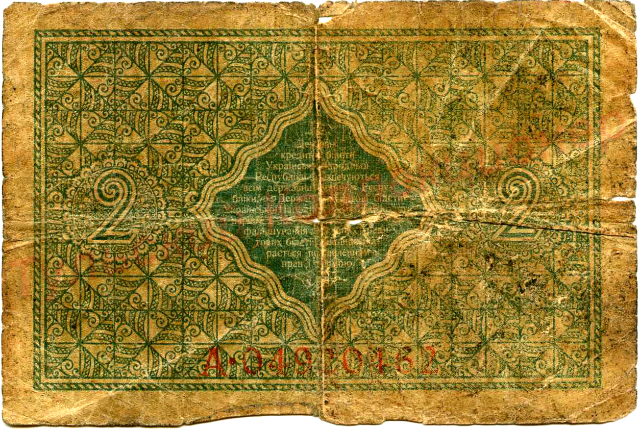 2 гривны УНР, 1918 г. реверс
