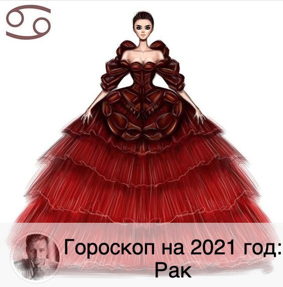 Подписывайтесь и ставьте 👍
💰 Символ грядущего года – Бык – схож по практичности и осторожности с самим Раком. Поэтому год в целом – удачен, в том числе и для каких-то старых долгов: есть вероятность, что вам вернут деньги. Правильно инвестируете – получите прибыль! Год – денежный, но не забывайте помогать другим, тогда справедливый Бык будет доволен.
Продвижения по карьере – ожидаются. Конечно, не без усилий. Интуиция в грядущем году не раз спасёт ситуацию и выведет вас на новый уровень.
В первой половине года вы пройдёте проверку на профессионализм. И если всё в порядке, то дальнейшие достижения будут лёгкими. В других случаях вы просто поймёте, где у вас пробелы, и что можно с этим поделать. Ради цели – идите к начальству, изложите ситуацию: вы достойны, чтобы быть на желаемой должности. Времени на отдых может не найтись, поэтому старайтесь устраивать его себе при первой же возможности. Поймайте волну удачи и оставайтесь на ней ) Вам очень важно понять, что жизнь – это движение. И тут без перемен не обойтись. Ваш доход в году Быка будет зависеть именно от этого: кардинальных перемен. Во второй половине года – вы уверенно покажете, на что способны, какими возможностями владеете. Заручитесь поддержкой родственников и близких, чтобы блистать и дальше!
💝
Вы будете целеустремлённо двигаться в нужном направлении. И в любви тоже: вас не будет пугать отказ, тем более что через время этот отказ обязательно сменится на обратную реакцию. Не раз в грядущем году будет ситуация выбора между новыми отношениями и продолжением старых. Только вам решать, что предпочесть. Отпустите себя и шагните навстречу любви. Июль – месяц работы, когда лучше не отвлекаться на другие занятия. Октябрь – благоприятен для романтичных встреч. Декабрь – время приятных и весомых трат.
😷
Здоровье в целом в течение года - не подведёт Раков. А во второй половине года они и вовсе будут на пике своих физических возможностей. Один совет – поменьше эмоциональности. Она может помешать продвинуться вперёд. То, что со здоровьем в грядущем году будет все отлично, не означает, что можно им не заниматься: необходима профилактика. Подойдёт всё, что душе угодно: закаливание, народные средства и т.п. Берегитесь переохлаждения и травм.