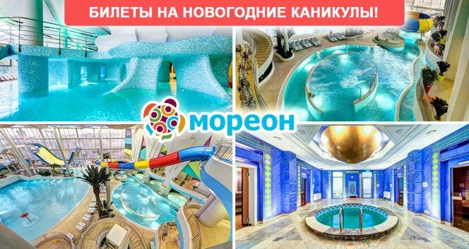 Купоны от МегаКупона в развлекательный комплекс Мореон: аквапарк, термы, spa