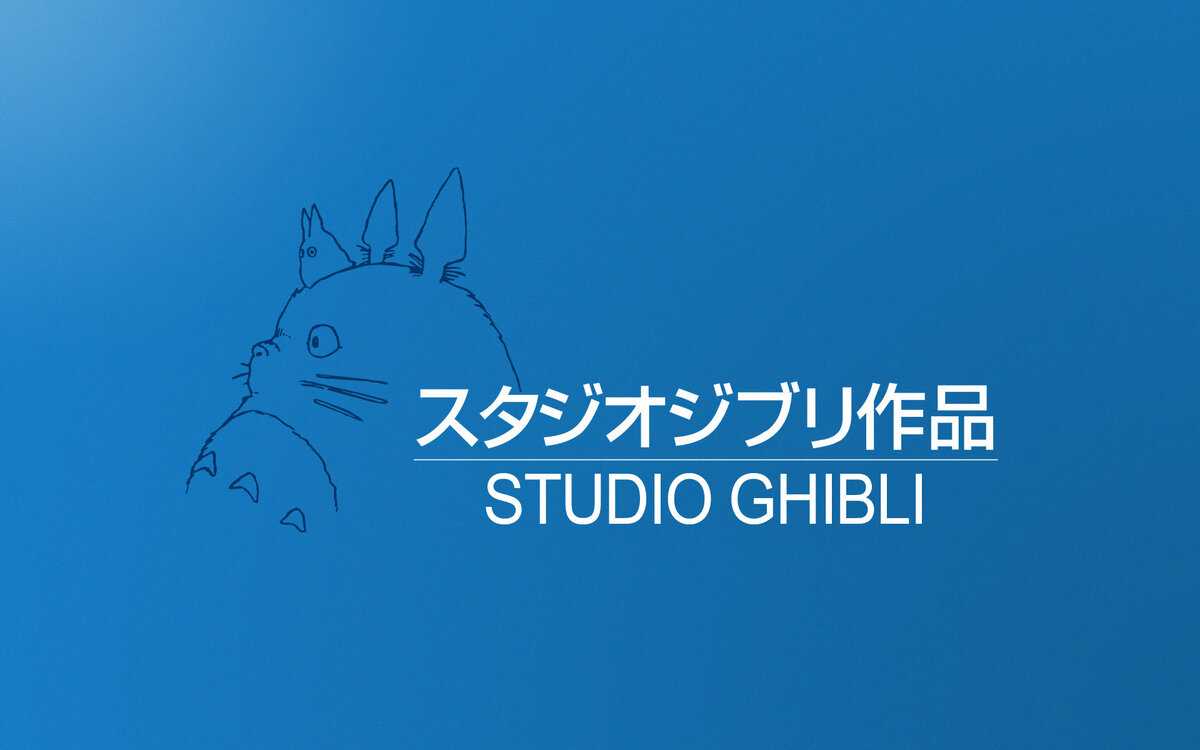 На официальном логотипе "Studio Ghibli" нарисован Тоторо.