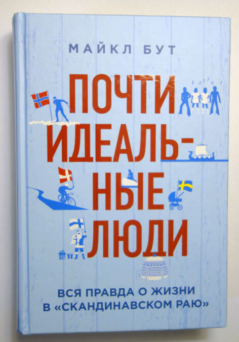 Майкл Бут. Почти идеальные люди. Фото личной книги автора канала