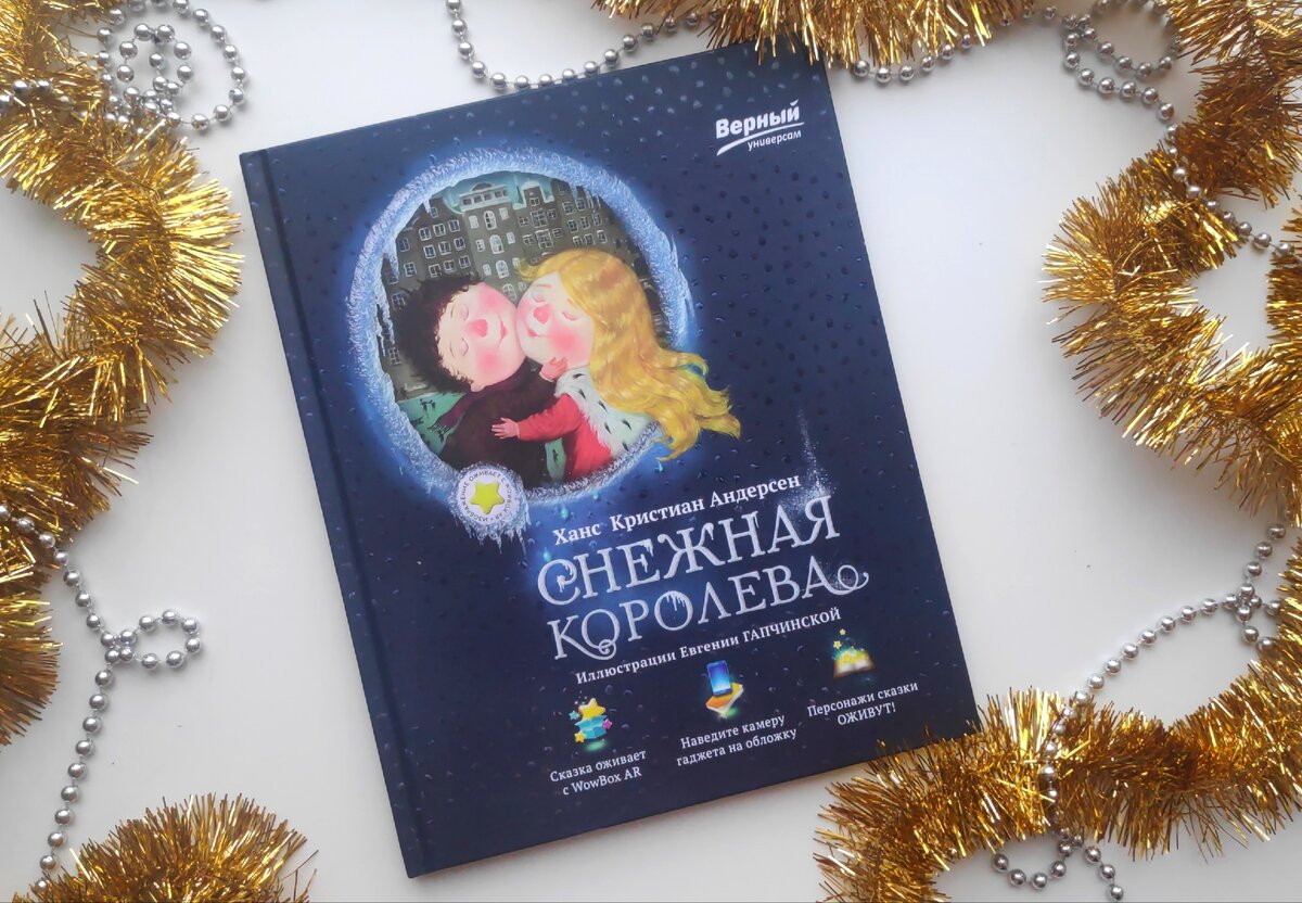 Книга "Снежная королева"