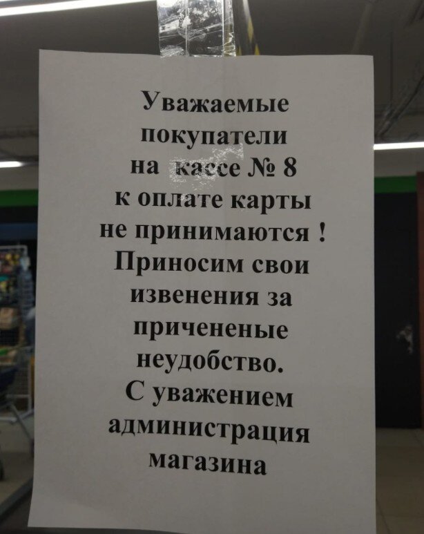 Администрация – лицо магазина. Кривенькое, всё в оспинках. Фото прислано читателем канала