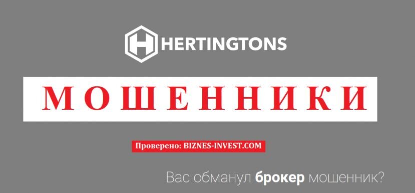 Hertingtons МОШЕННИК отзывы и вывод денег
