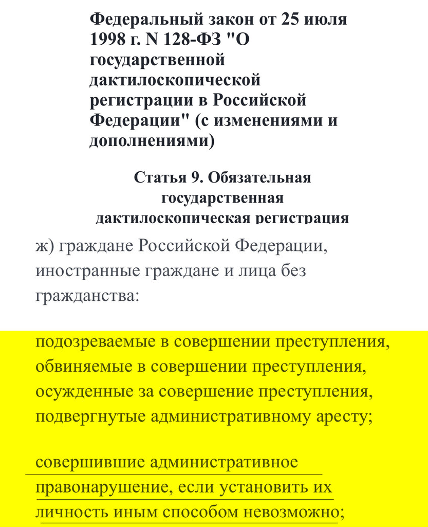 Федеральный закон 128 о дактилоскопической регистрации