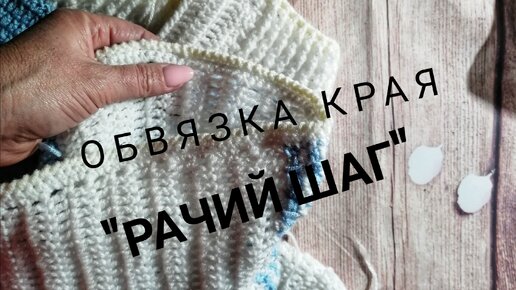 Урок вязания крючком. ПЫШНЫЙ РАЧИЙ ШАГ. Завиток ирландское кружево. Irish lace.