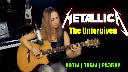 The Unforgiven - Metallica | На гитаре Fingerstyle