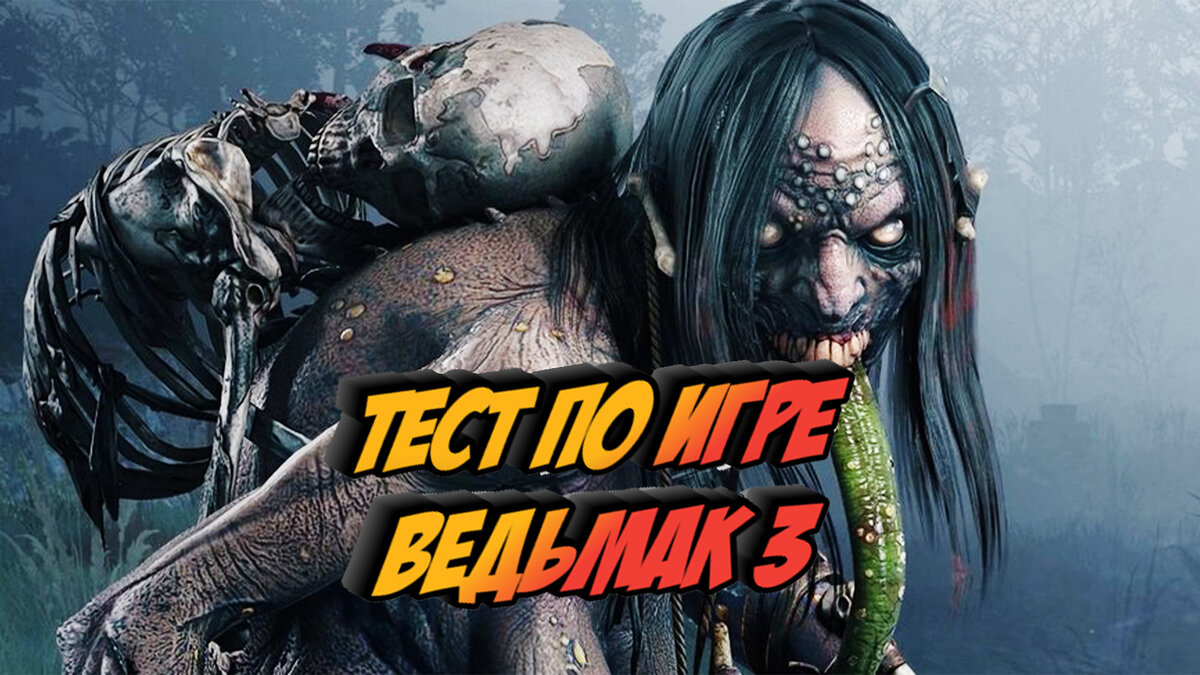 Тест как зовут чудовищ в игре Ведьмак 3