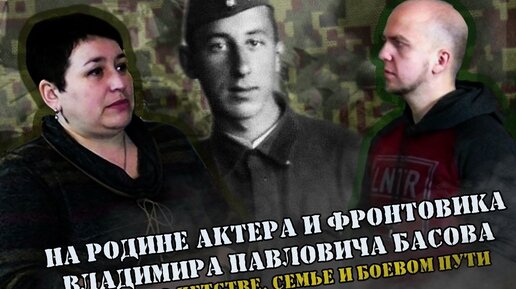 Моя поездка на родину актера и фронтовика Владимира Павловича Басова. История его подвига