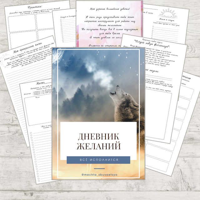 Дневник желаний