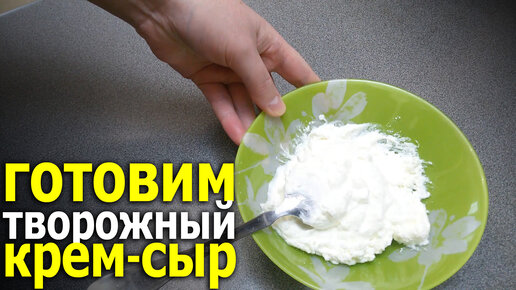 Вкусный крем-сыр дома из кефира или ряженки.