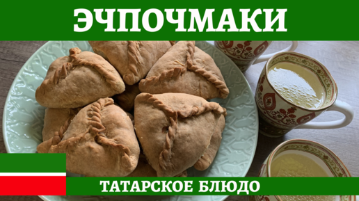 Татарские эчпочмаки или треугольники с мясом и картошкой - нереально вкусно!