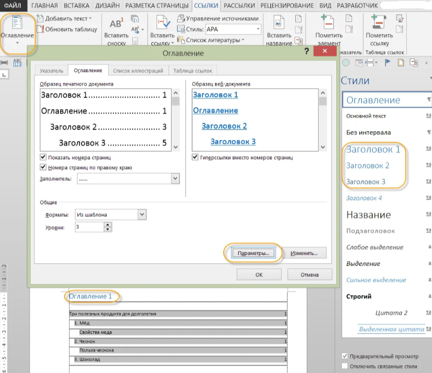 Как сделать автоматическое оглавление в Microsoft Office Word 2007?