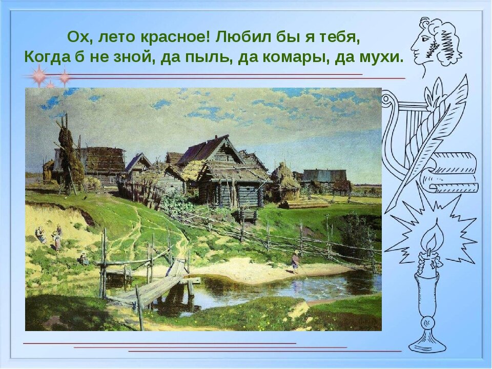 Ах лето красное любил бы я. Ох лето красное любил бы. Пушкин лето красное. Пушкин Ах лето красное любил. Ох лето Пушкин.