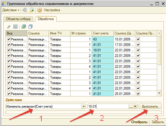 Как изменить обработку в 1с 8.3. Групповая обработка справочников и документов. Групповая обработка справочников и документов в 1с 8.3. Групповая обработка в 1с. Групповая обработка документов в 8.2.