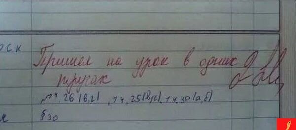 Я уверена ученик извлёк урок и на следующий день придет в двух трусах!