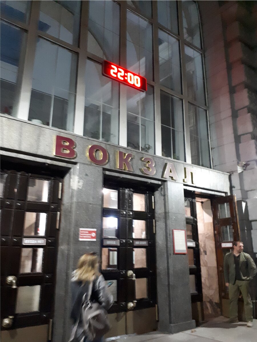 Вокзал, сделал фото перед отправлением