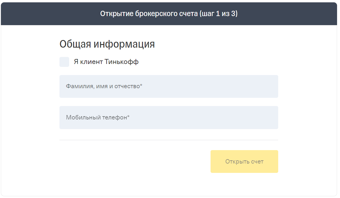 Брокерский счет