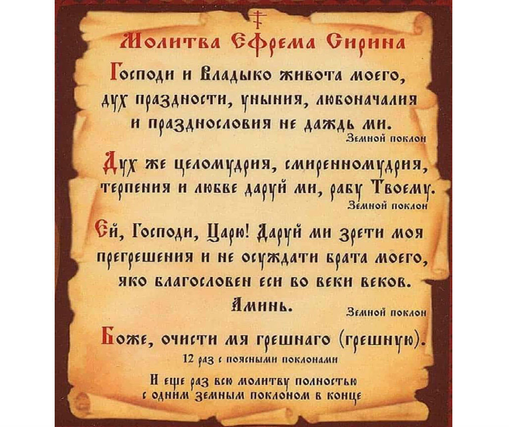 Молитвы в первый день великого поста слушать. Молитва Ефрема Сирина. Молитва Ефрема Сирина в Великий пост. Молитва Владыко живота Ефрема Сирина.