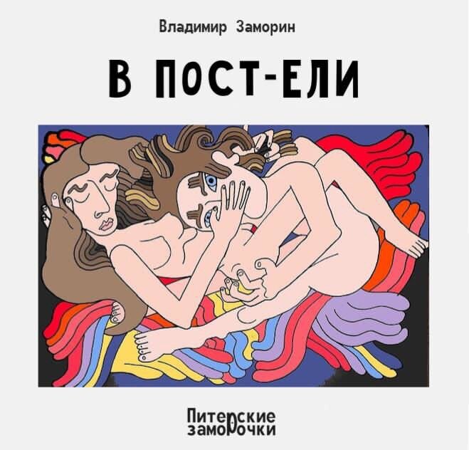 Тимофей ранним утром ехал в метро на работу. Боковым зрением (для несведущих – есть и такое) он увидел у напротив сидящей женщины свежий номер газеты «Метро». В глаза бросился жирный заголовок: «ОТ ЧЕГО МЫ МОЖЕМ ОТКАЗАТЬСЯ В ПОС…», окончание было скрыто пальцами читательницы. 

Ночью, ворочаясь в своей кровати, Тимоха вспомнил про газету «Метро» в метро. 

«А в самом деле, отчего мы можем отказаться «В ПОСТЕЛИ», отчего?» 

Заголовок навязчиво теребил фантазию и отгонял сон. 

Наступивший день был полностью посвящён поискам интригующей газеты. К вечеру утомлённому Тимофею всё-таки удалось найти мятый, грязный, никому не нужный вчерашний номер «Метро».

Полная версия заголовка была такова: 
«ОТ ЧЕГО МЫ МОЖЕМ ОТКАЗАТЬСЯ В ПОСТ?»
