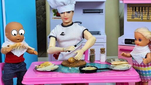 ПАПА КАК ПОВАР у веселой семейки Кати и Макса) сериал живые куклы, мини кухня.
