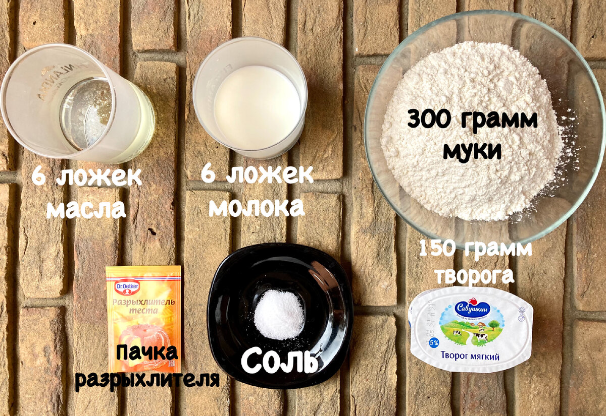 Ингредиенты для ложного дрожжевого теста