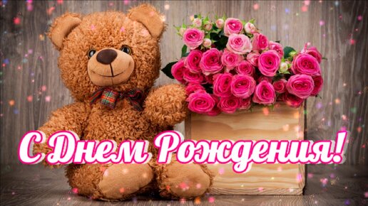 🎉Поздравление с Днём Рождения!🎂