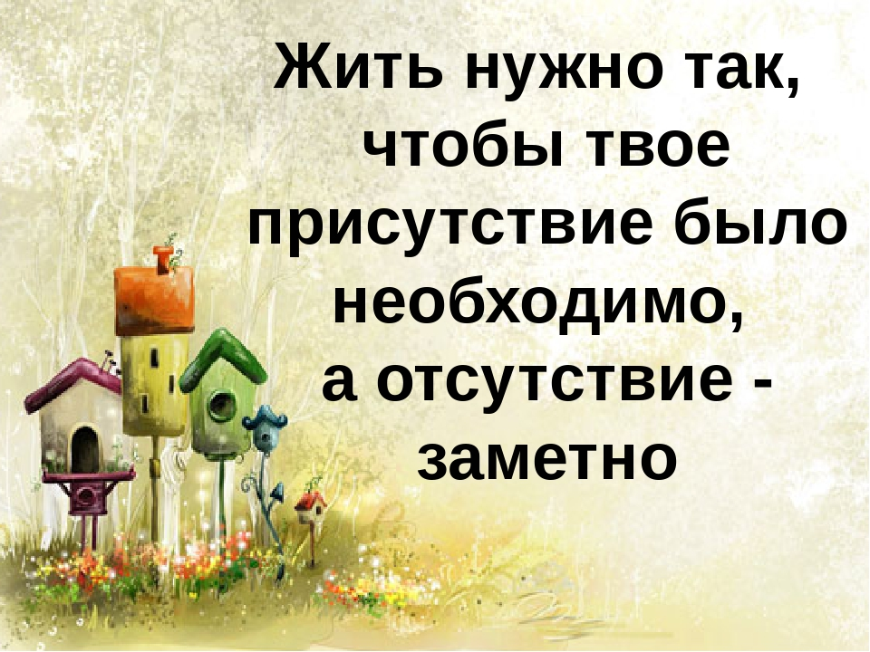 Как жить с видом. Надо жить. Жить надо так чтобы. Жить надо так цитаты. Жизнь надо жить