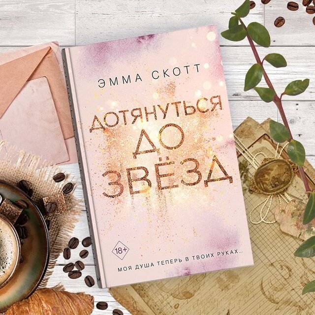 Первая часть романа