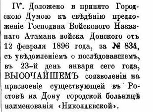 Ведомости Ростовской-на-Дону Городской Управы от 18 августа 1896 года. Журнал третьего очередного собрания Ростовской-на-Дону Городской Думы заседания 6 марта 1896 года.
