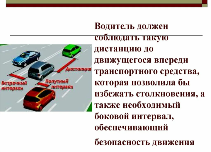 Виды дистанции: дистанция торможения и дистанция следования