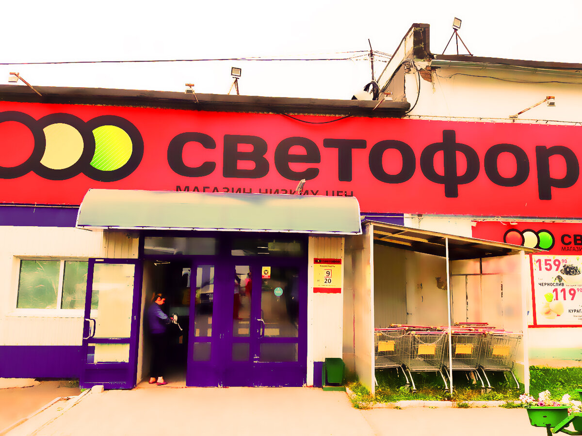 Магазин светофор в Орехово Борисово