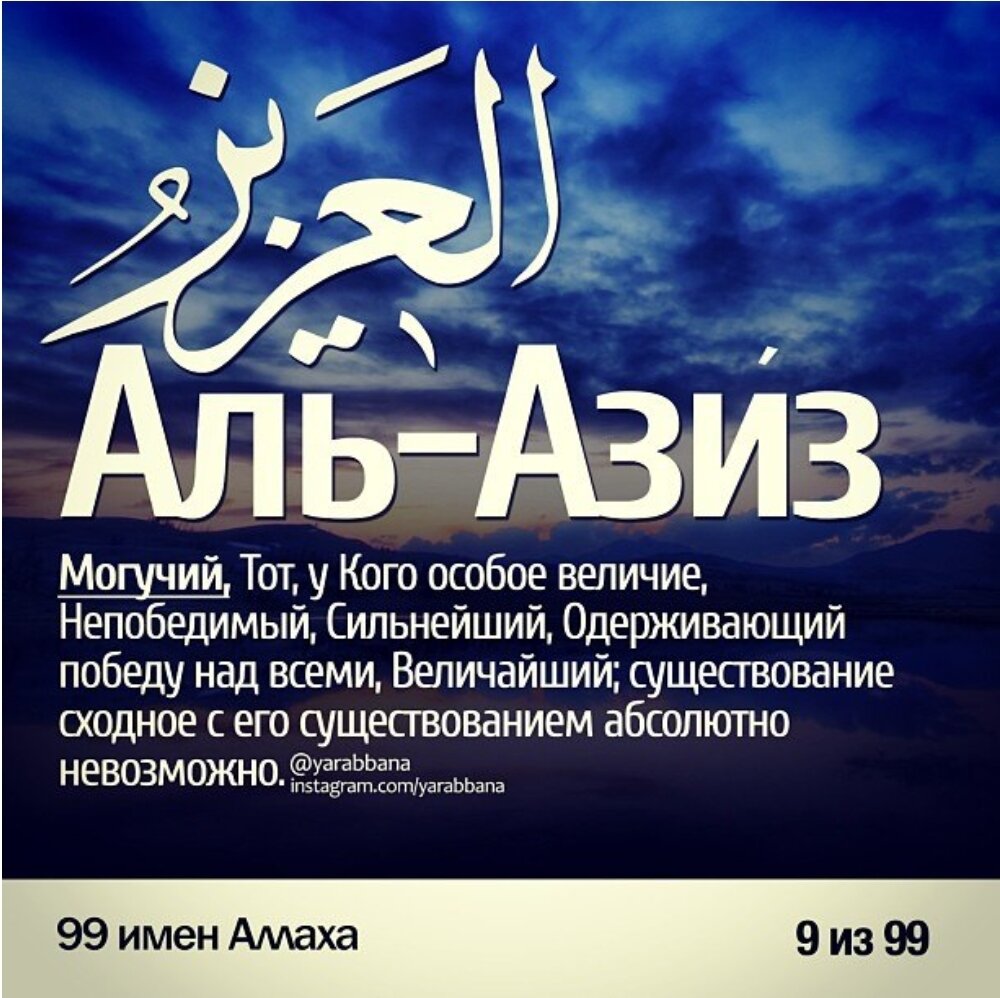 99 Имён Аллаха Азиз