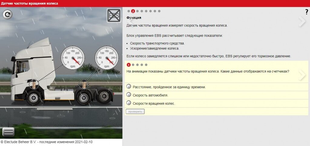 Если колесо замедляется слишком или недостаточно быстро, EBS регулирует его тормозное давление.


Компоненты Для измерения скорости вращения колеса используются следующие компоненты: