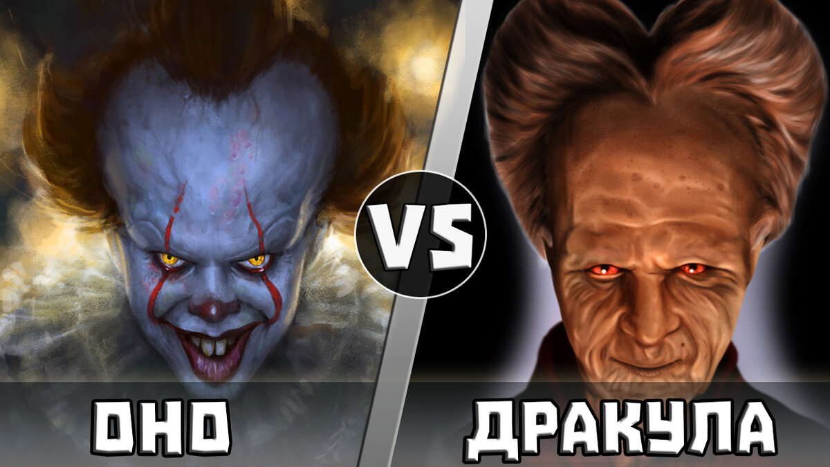 Оно vs Дракула | Кто Кого? [Плюс] | Дзен