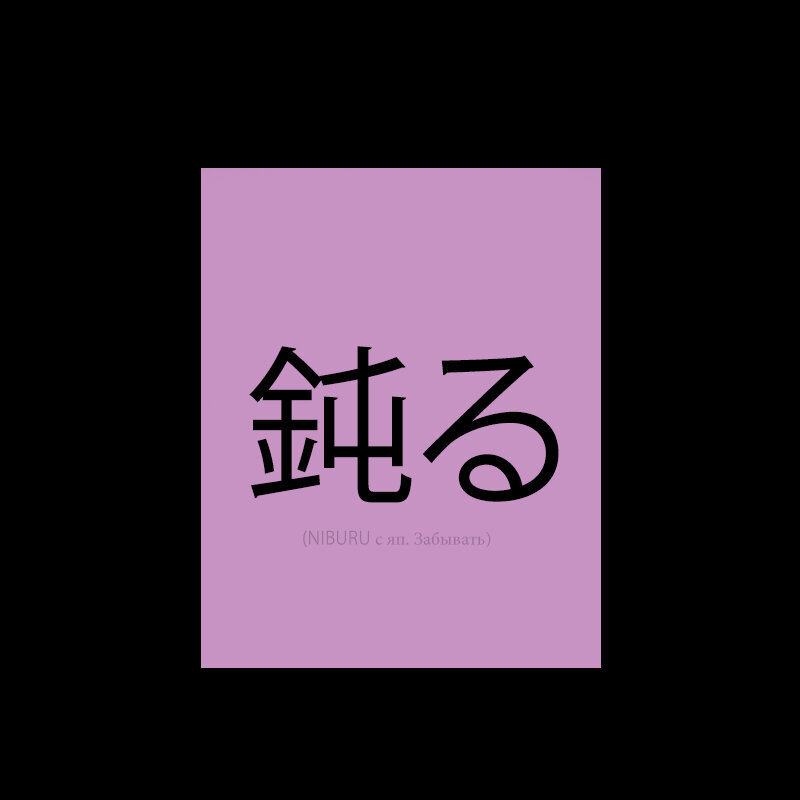 (NIBURU с яп. Забывать)