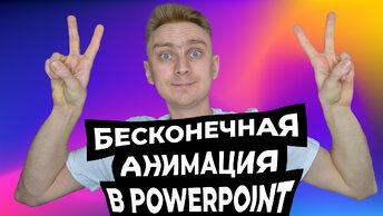 Бесконечная анимация в PowerPoint | Как сделать крутую презентацию с анимацией | PowerPoint уроки