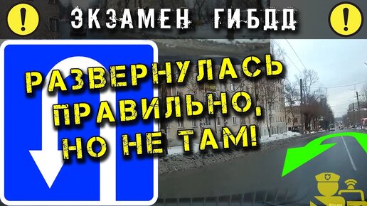 Экзамен ГИБДД. Развернулась правильно, но не там!