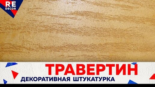 Декоративная штукатурка Тиволи