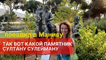 ТУРЦИЯ. ПАМЯТНИК СУЛТАНУ СУЛЕЙМАНУ И ШЕХЗАДЕ. ПАРК МИНИАТЮР В МАНИСЕ