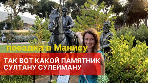 ТУРЦИЯ. ПАМЯТНИК СУЛТАНУ СУЛЕЙМАНУ И ШЕХЗАДЕ. ПАРК МИНИАТЮР В МАНИСЕ